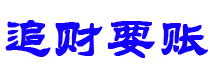 上饶讨债公司